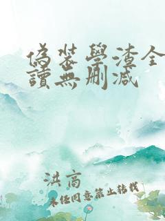 伪装学渣全文阅读无删减
