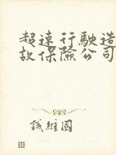 超速行驶造成事故保险公司理赔吗