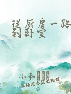 从厨房一路顶撞到卧室