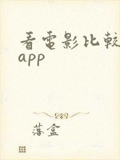 看电影比较好的app