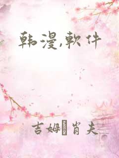 韩漫,软件