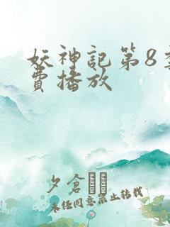 妖神记第8季免费播放