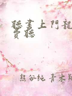 听书上门龙婿免费听