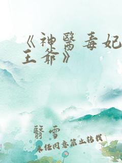 《神医毒妃腹黑王爷》