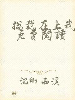 总裁在上我在下 免费阅读