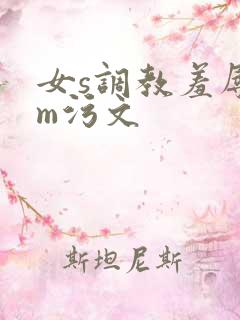 女s调教羞辱男m污文