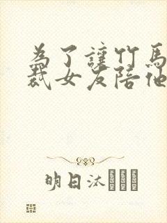 为了让竹马,总裁女友陪他去了民政局小说
