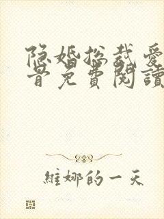 隐婚总裁爱你入骨免费阅读