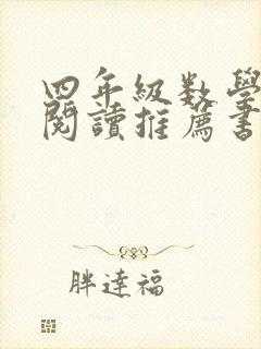 四年级数学课外阅读推荐书目