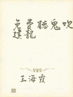 免费听鬼吹灯周建龙