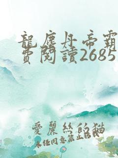 龙尘丹帝霸天免费阅读2685章