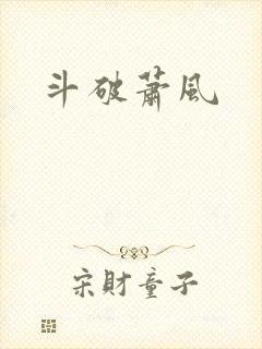 斗破萧风
