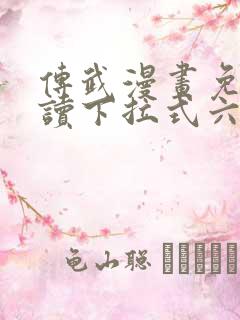 传武漫画免费阅读下拉式六漫画星球