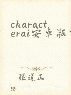 characterai安卓版下载