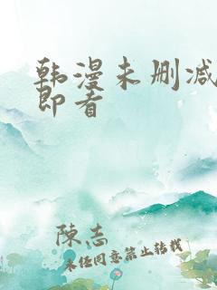 韩漫未删减入口即看