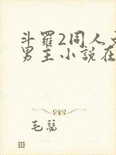 斗罗2同人文双男主小说在线阅读