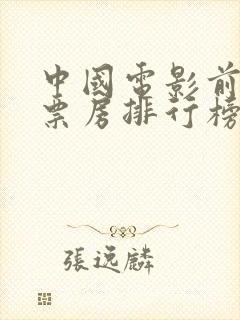 中国电影前十名票房排行榜
