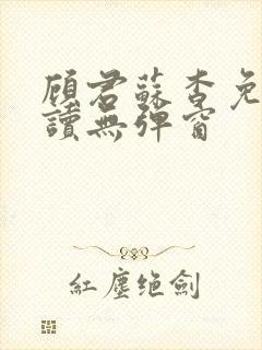 顾君苏杳免费阅读无弹窗