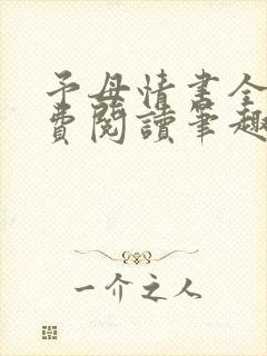 予母情书全文免费阅读笔趣阁最新章 予母情书全文免费阅读笔趣阁最新章
