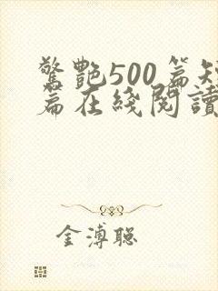 惊艳500篇短篇在线阅读全文小说