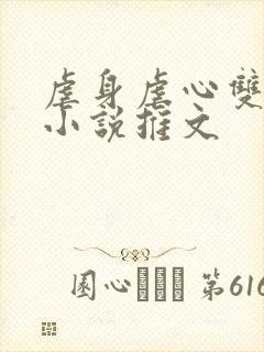 虐身虐心双男主小说推文 虐身虐心双男主小说推文