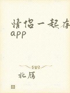 情侣一起存钱的app