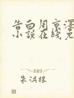 告白周京泽许随小说在线免费阅读