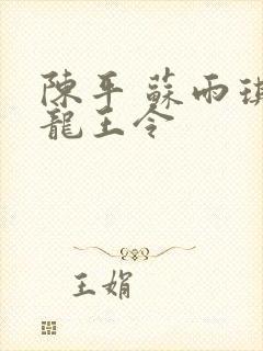 陈平 苏雨琪 龙王令