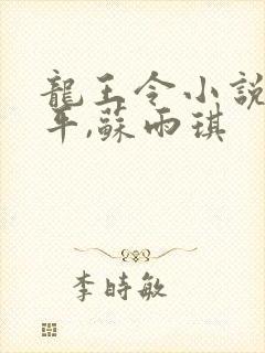 龙王令小说,陈平,苏雨琪