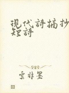 现代诗摘抄艾青短诗 现代诗摘抄艾青短诗