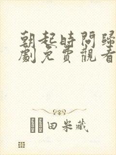 朝起时问归期短剧免费观看