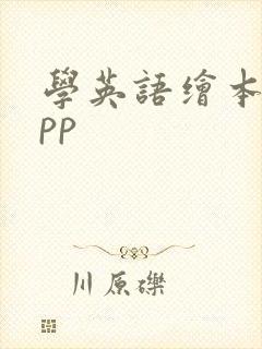 学英语绘本的app