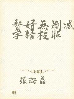 赘婿无删减无错字精校版