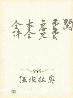 全本免费阅读软件全免费