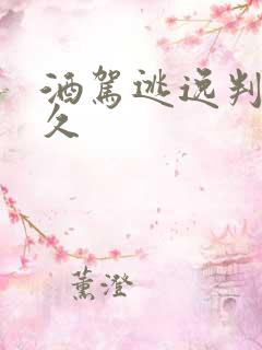 酒驾逃逸判刑多久 酒驾逃逸判刑多久