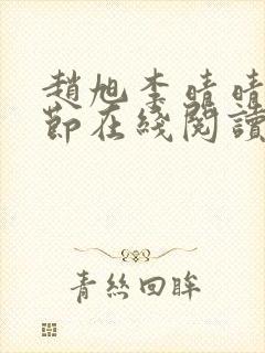 赵旭李晴晴全章节在线阅读