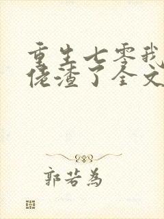 重生七零我把大佬渣了全文免费阅读