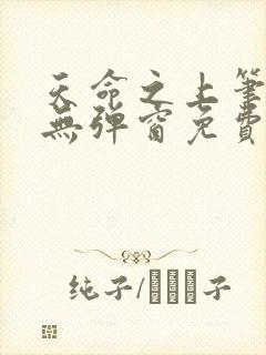 天命之上笔趣阁无弹窗免费阅读