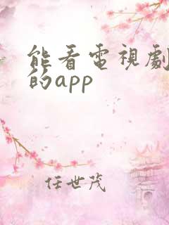 能看电视剧电影的app