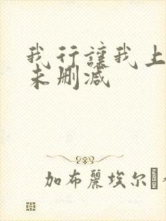 我行让我上番外未删减