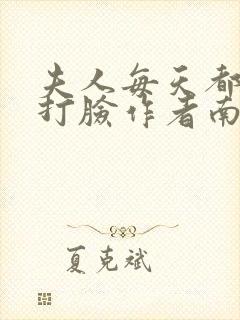 夫人每天都在线打脸作者南之情