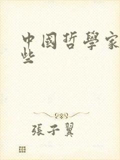 中国哲学家有哪些 中国哲学家有哪些