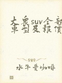 大众suv全部车型及报价