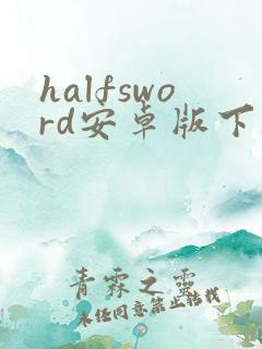 halfsword安卓版下载