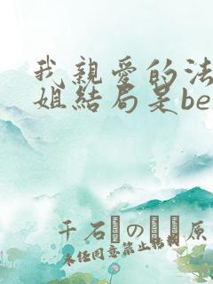 我亲爱的法医小姐结局是be还是he