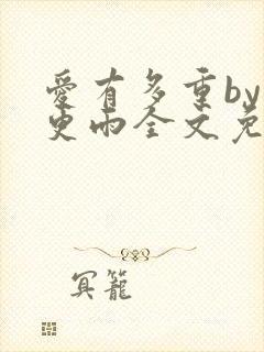 爱有多重by三更雨全文免费阅读