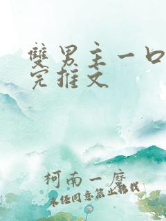 双男主一口气看完推文