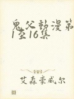 鬼父动漫第二季1至16集