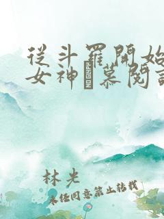 从斗罗开始俘获女神鞪慕阅读全本小说