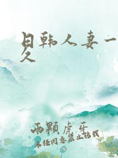 日韩人妻一区久久